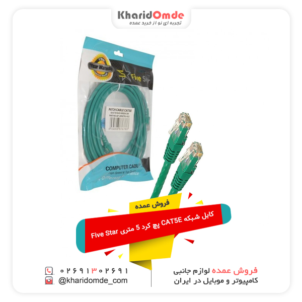 فروش عمده کابل شبکه CAT5E پچ کرد 5 متری Five Star
